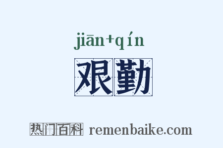 艰勤是什么意思的图片